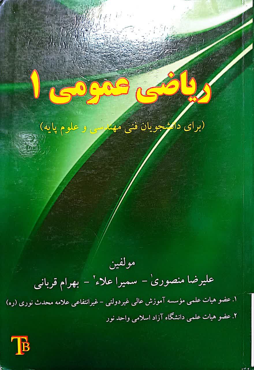 ریاضی عمومی 1 (برای دانشجویان فنی مهندسی علوم پایه)