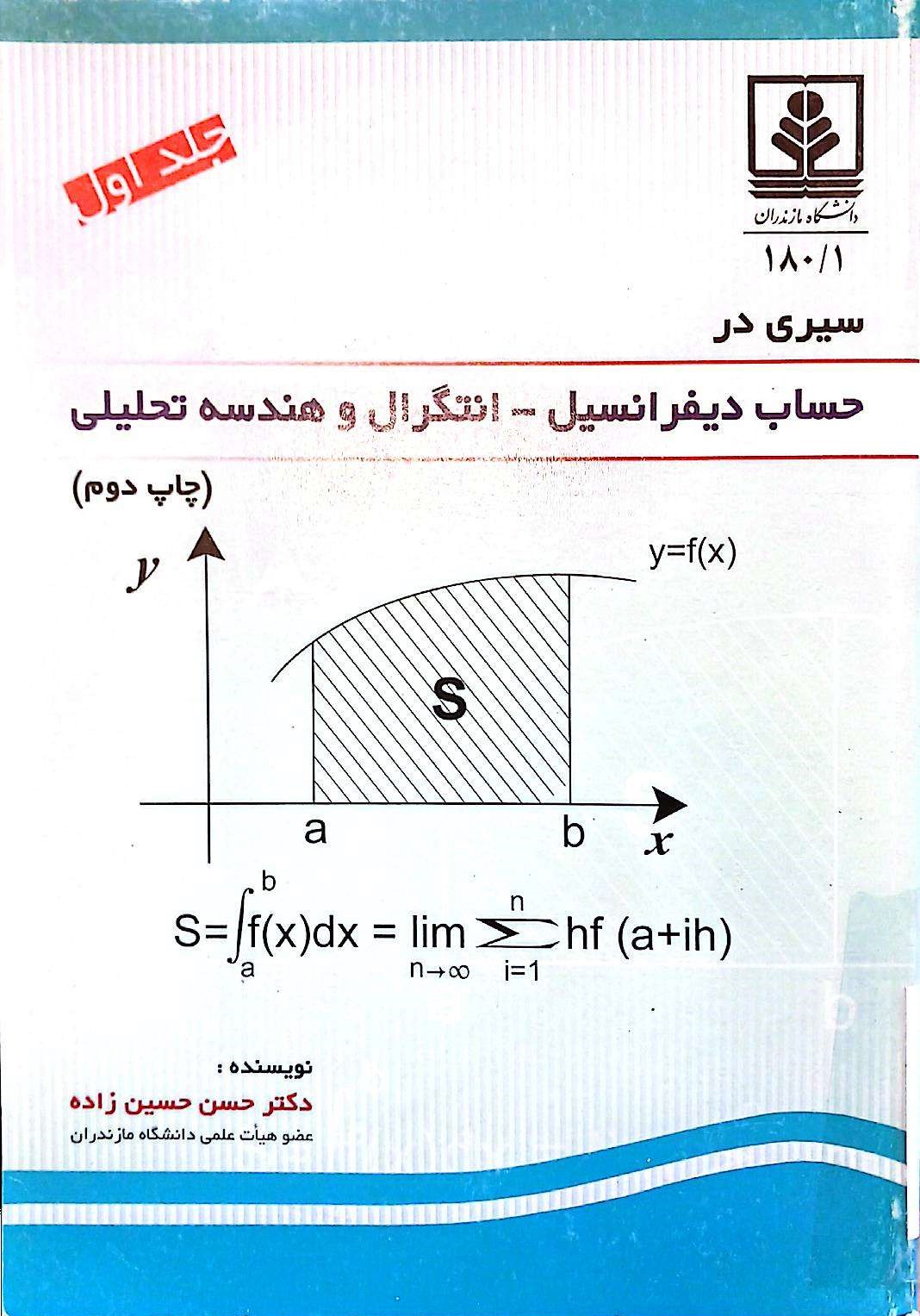 حساب دیفرانسیل - انتگرال و هندسه تحلیلی(چاپ دوم)