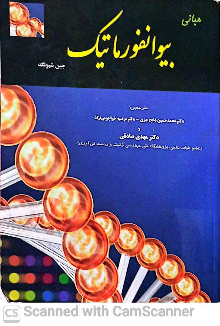 مبانی بیوانفورماتیک