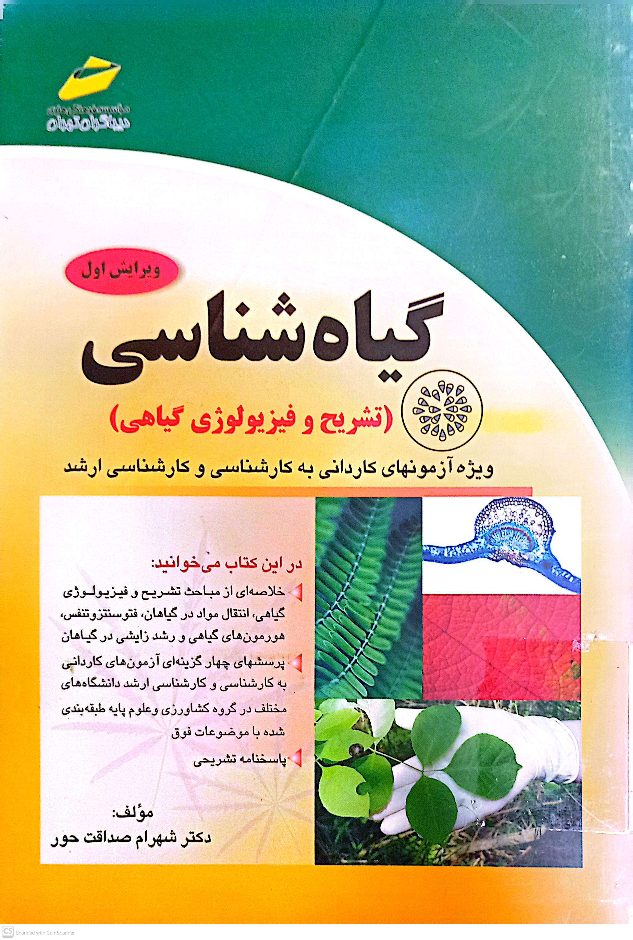گیاه شناسی (تشریح و فیزیولوژی گیاهی )ویژه آزمونهای کاردانی به کارشناسی و کارشناسی ارشد