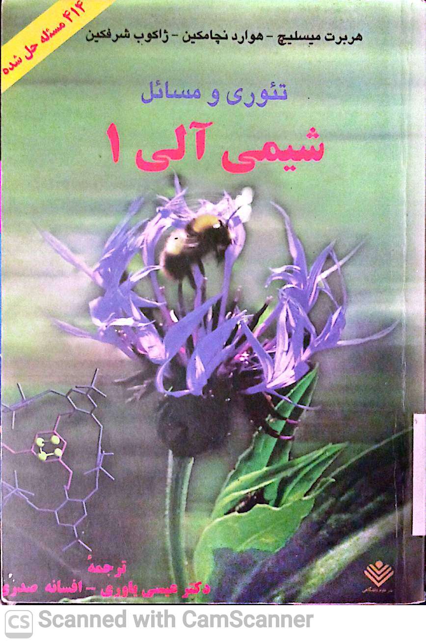 تئوری و مسائل شیمی آلی 1(414 مسئله حل شده)