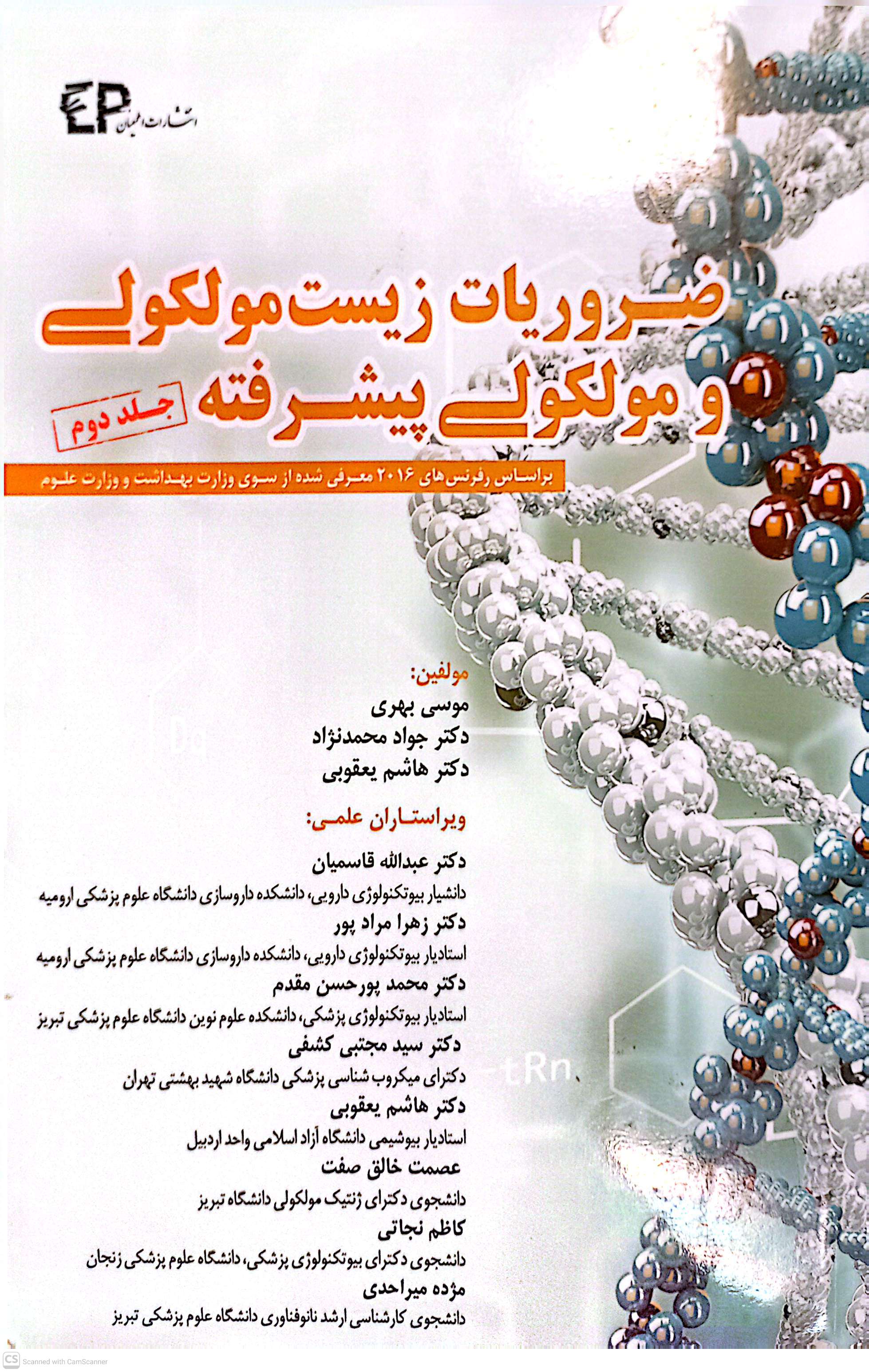 ضروریات زیست مولکولی و مولکولی پیشرفته(جلد دوم)