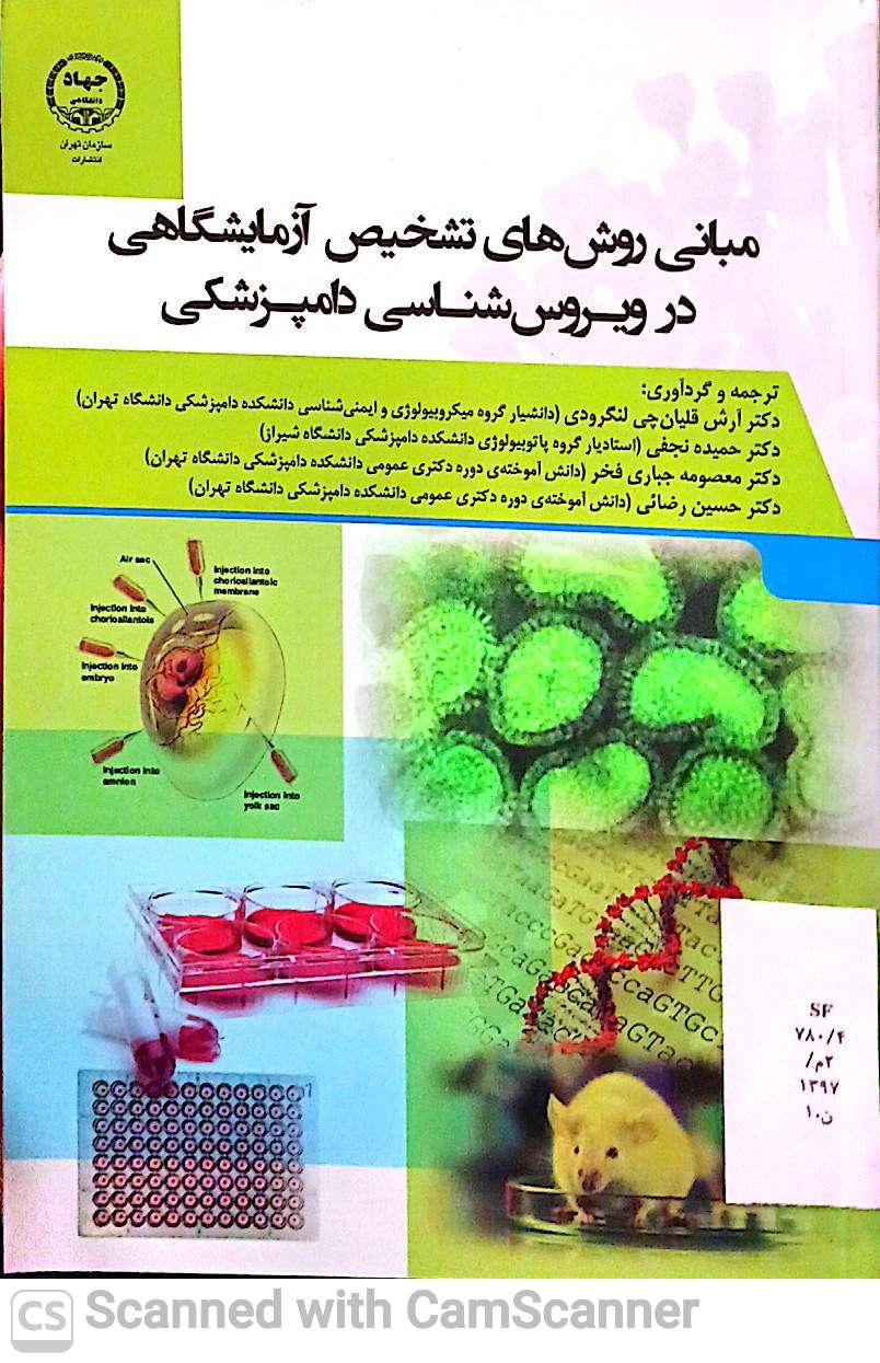مبانی روش های تشخیص آزمایشگاهی در ویروس شناسی دامپزشکی