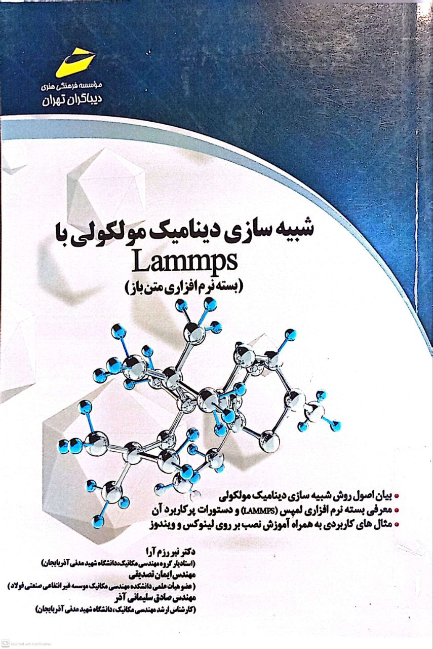 شبیه سازی دینامیک مولکولی با LAMMPS (بسته نرم افزاری متن باز)