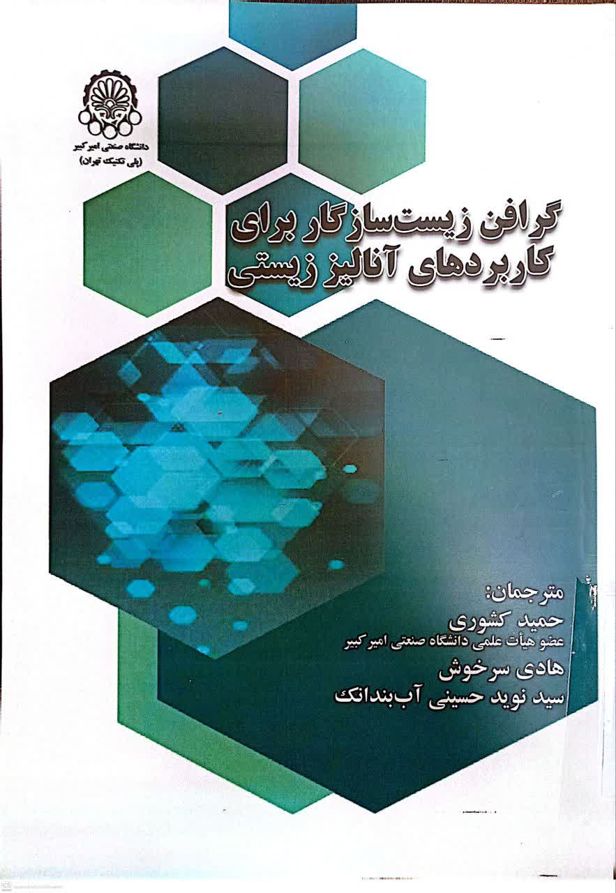 گرافن زیست ساز گار برای کاربردهای آنالیز زیستی