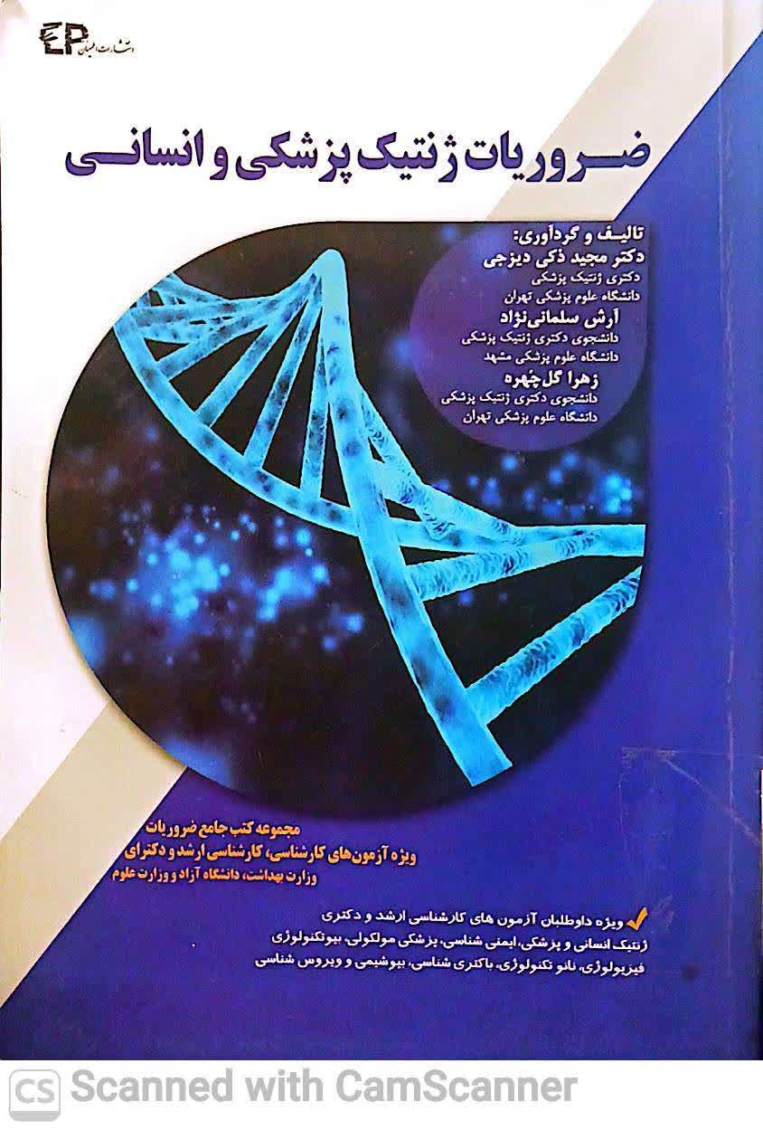 ضروریات ژنتیک پزشکی و انسانی