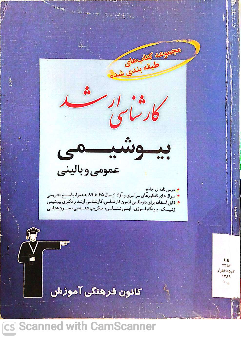 بیوشیمی عمومی و بالینی(کارشناسی ارشد)مجموعه کتابهای طبقه بندی شده