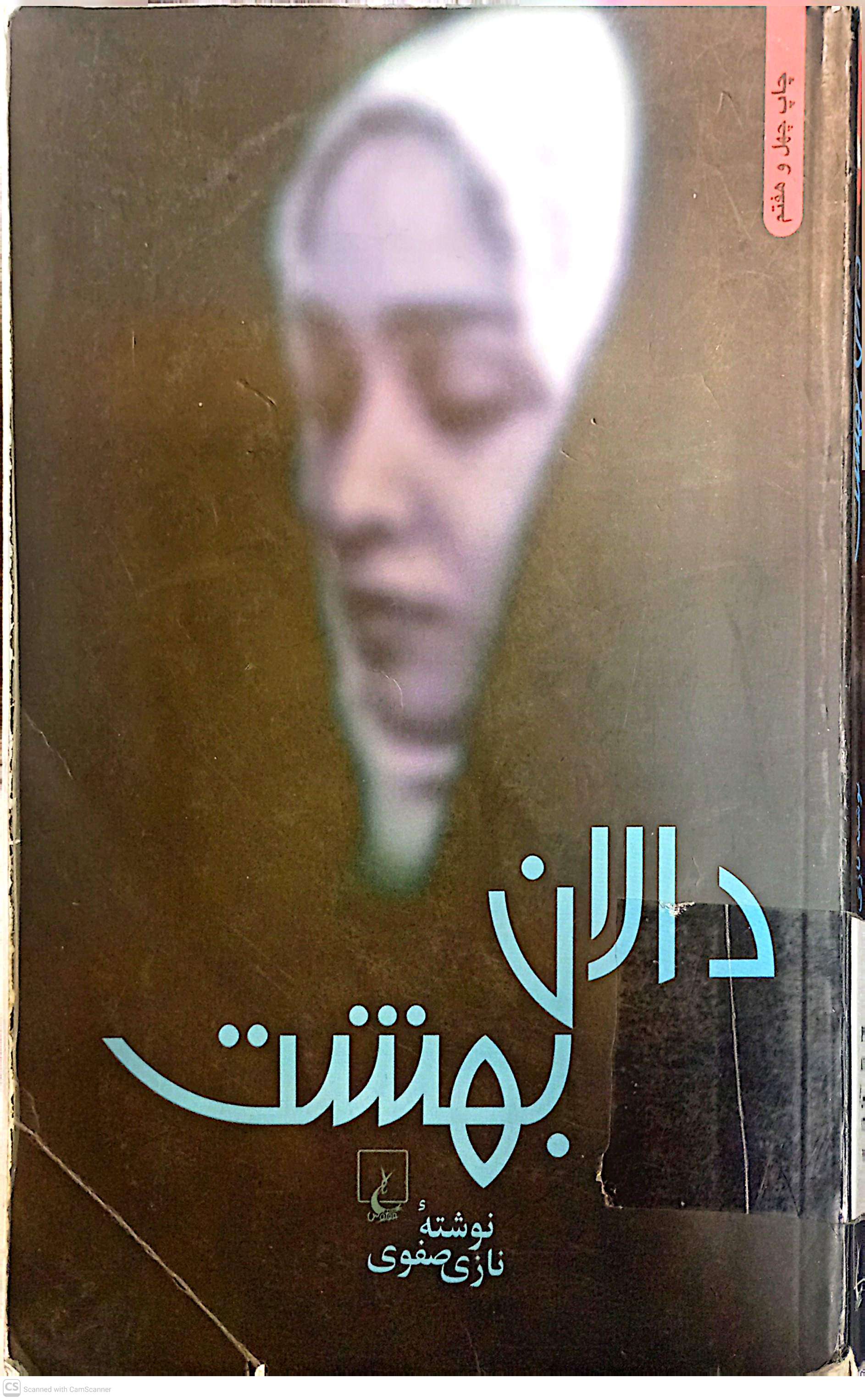 دالان بهشت