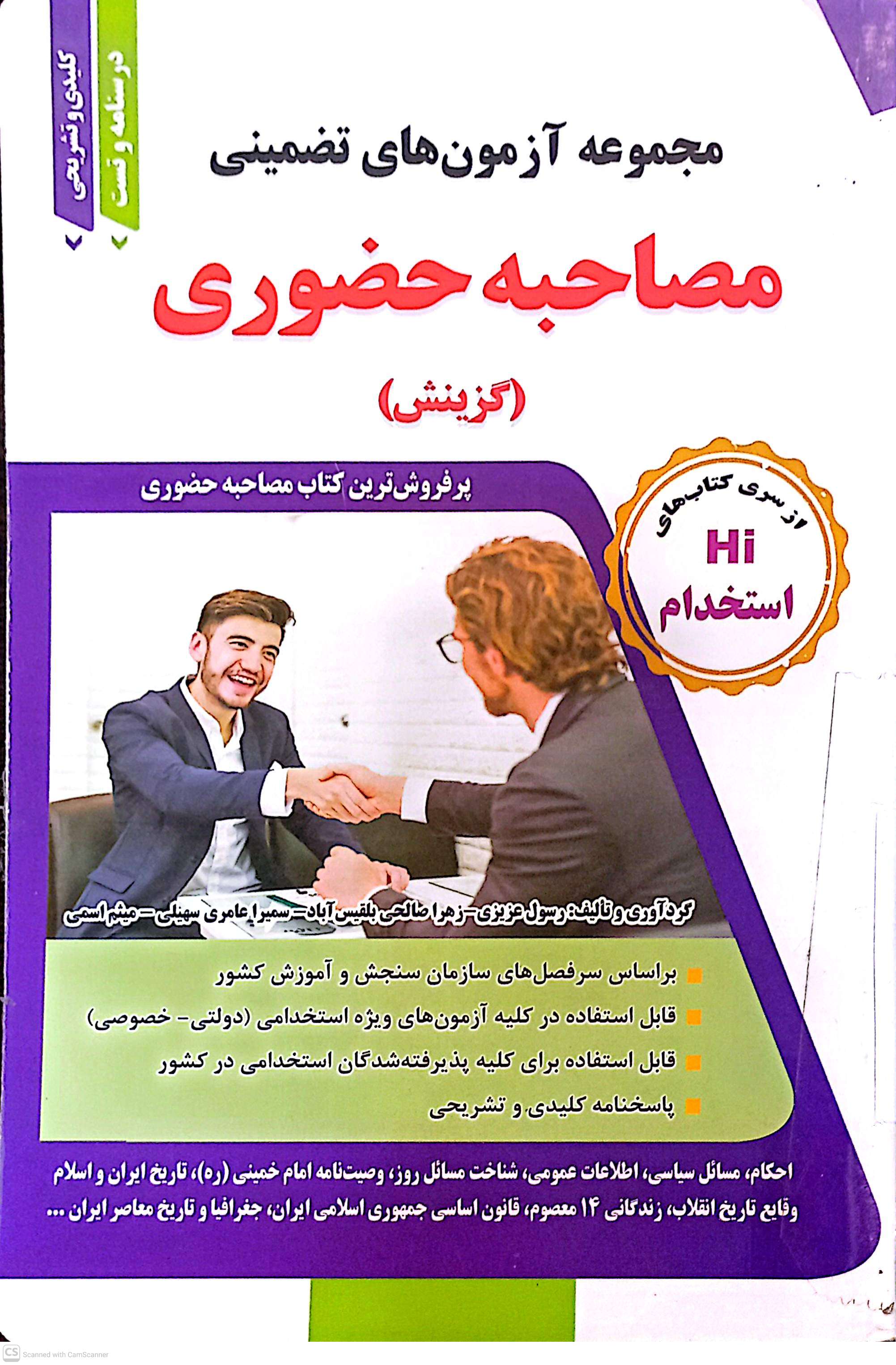 مجموعه آزمون های تضمینی مصاحبه حضوری (گزینش)