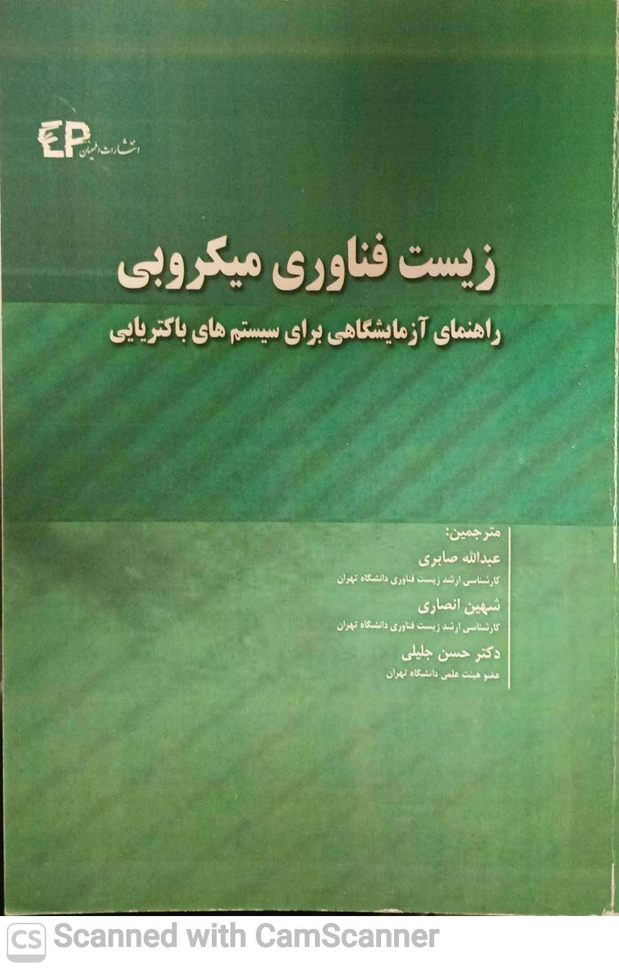 زیست فناوری میکروبی(راهنمای آزمایشگاهی برای سیستمهای باکتریایی)