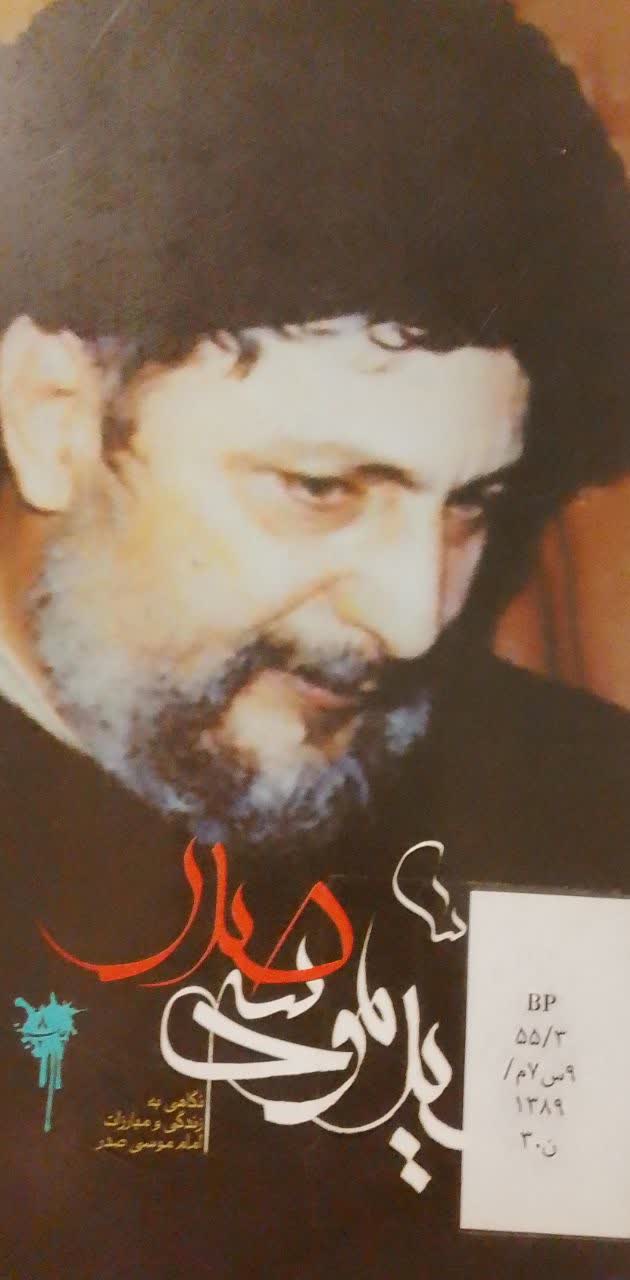 سیدموسی صدر: نگاهی به زندگی و مبارزات امام موسی صدرا(دانشکده دامپزشکی)