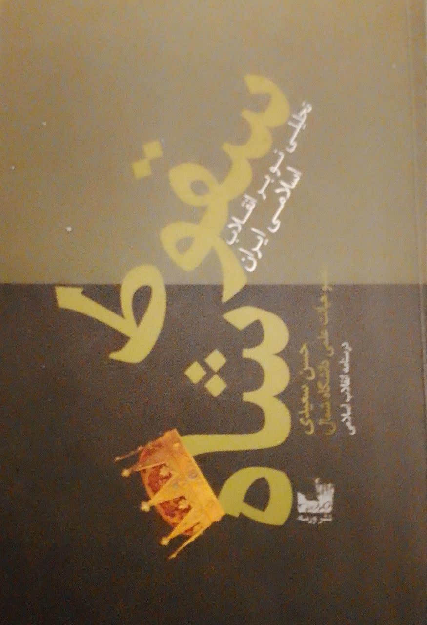 سقوط شاه (تحلیلی نوبر انقلاباسلامی ایران)