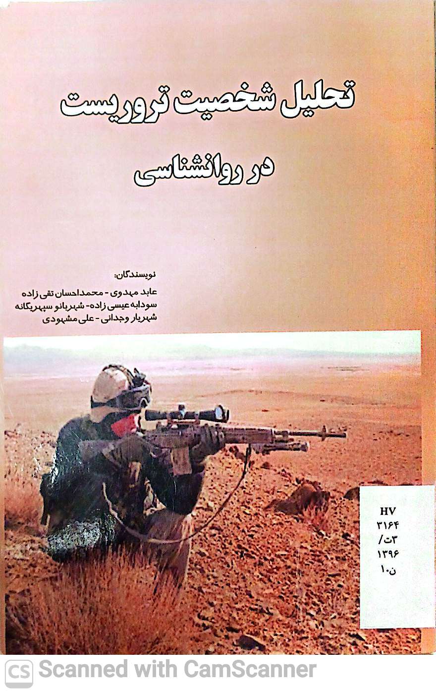 تحلیل شخصیت تروریست در روانشناسی