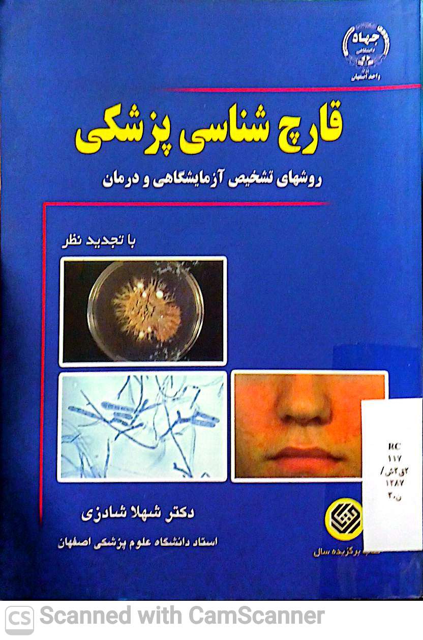 قارچ شناسی پزشکی(روشهای تشخیص آزمایشگاهی و درمان)