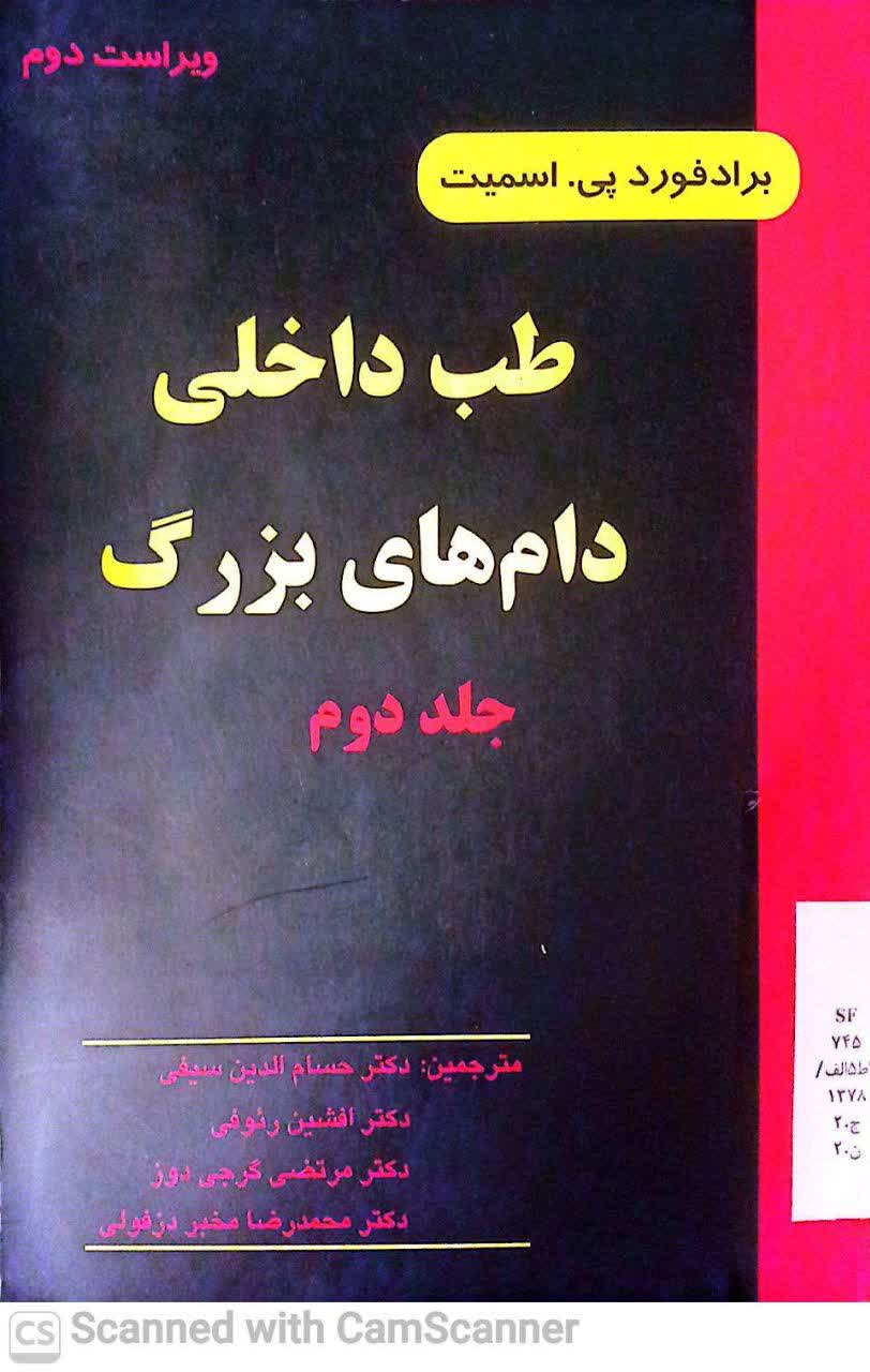 طب داخلی دامهای بزرگ(جلد 2)