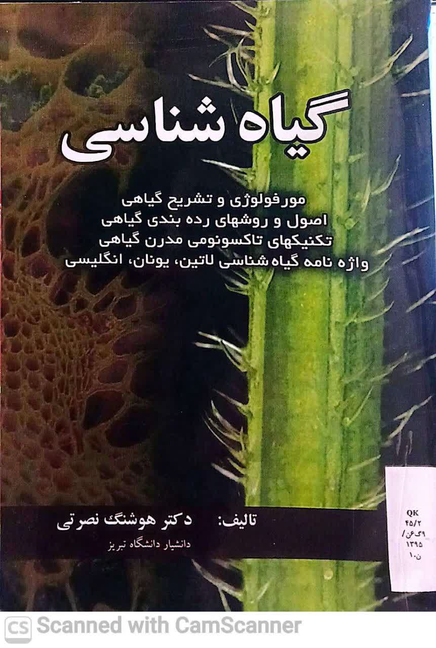 گیاه شناسی(موفولوژی وتشریح گیاهی...)