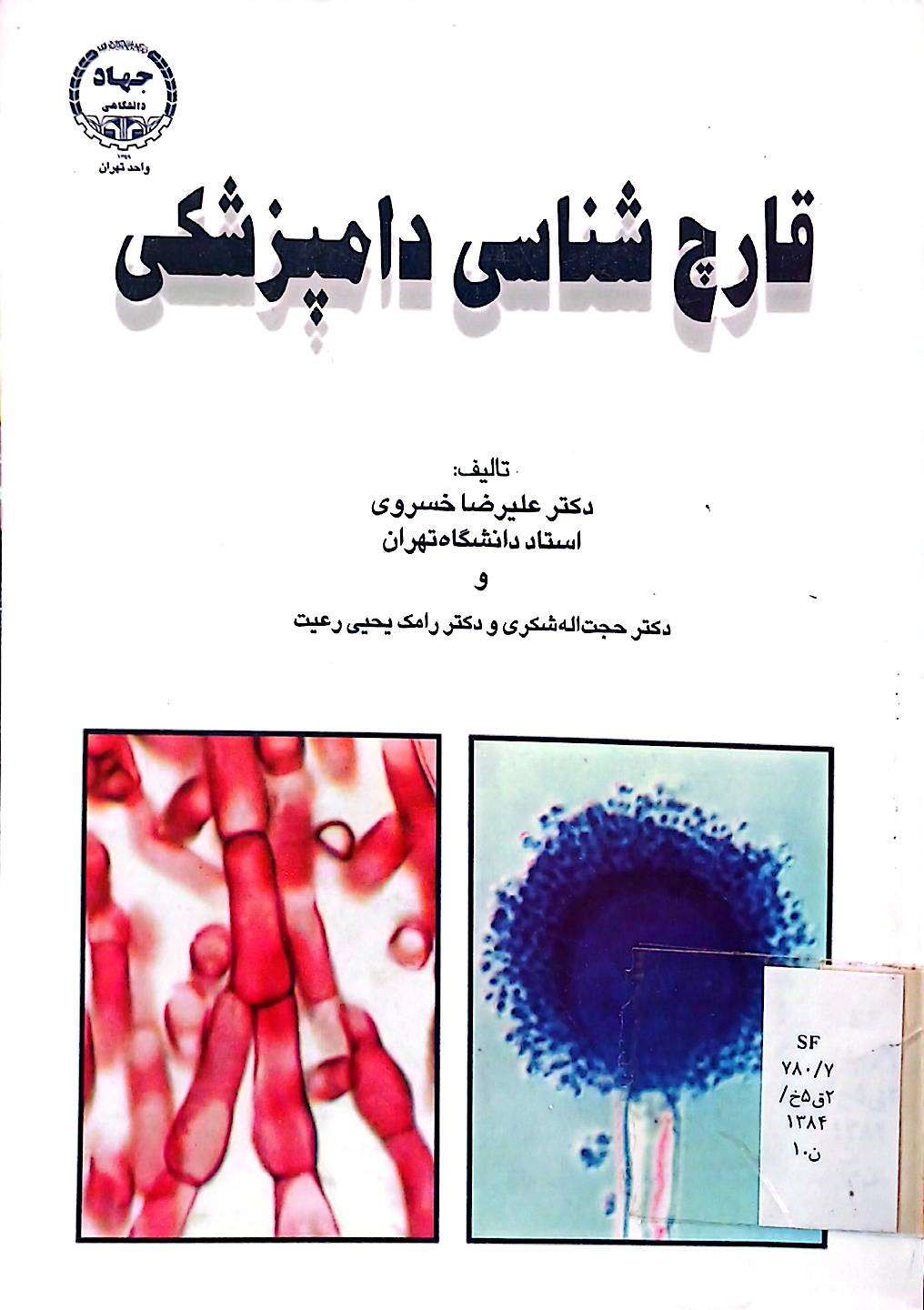 قارچ شناسی دامپزشکی