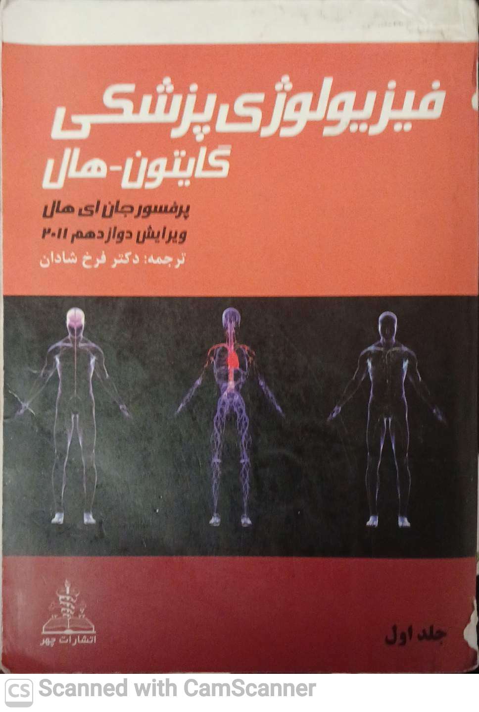 فیزیولوژی پزشکی(جان ای هال) دانشکده زیست
