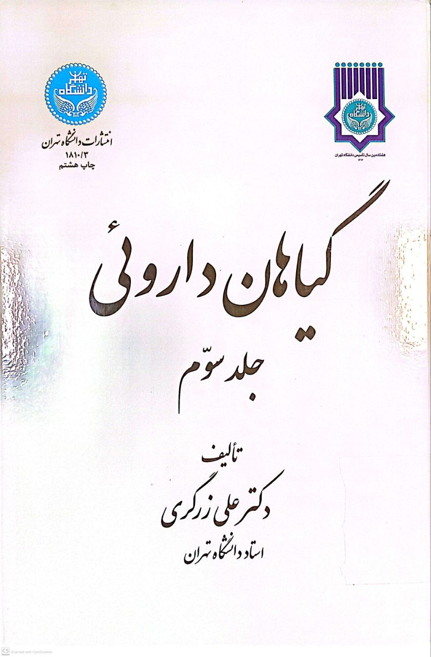 گیاهان داروئی (جلد سوم)