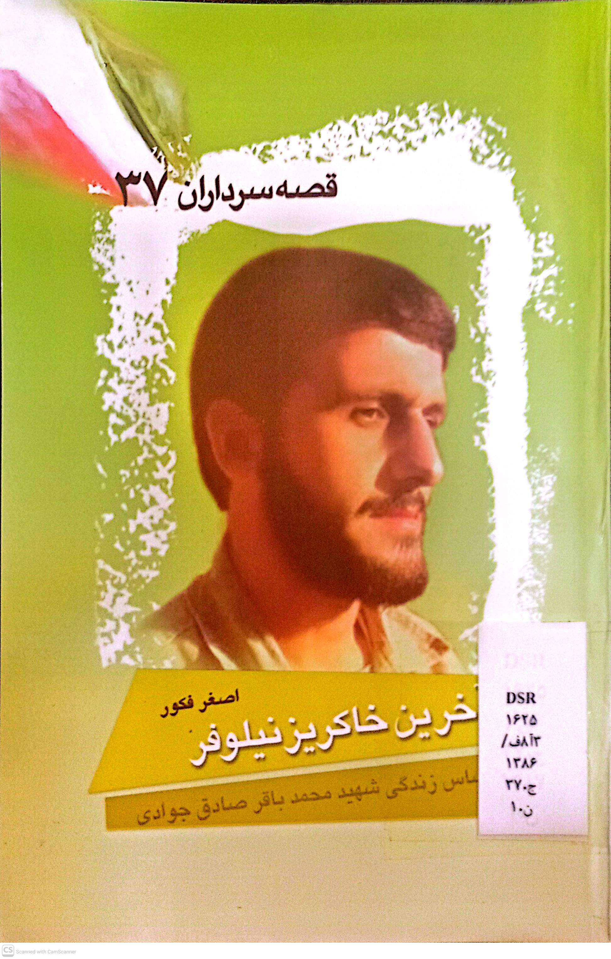 آخرین خاکریز نیلوفر (قصه سرداران 37)