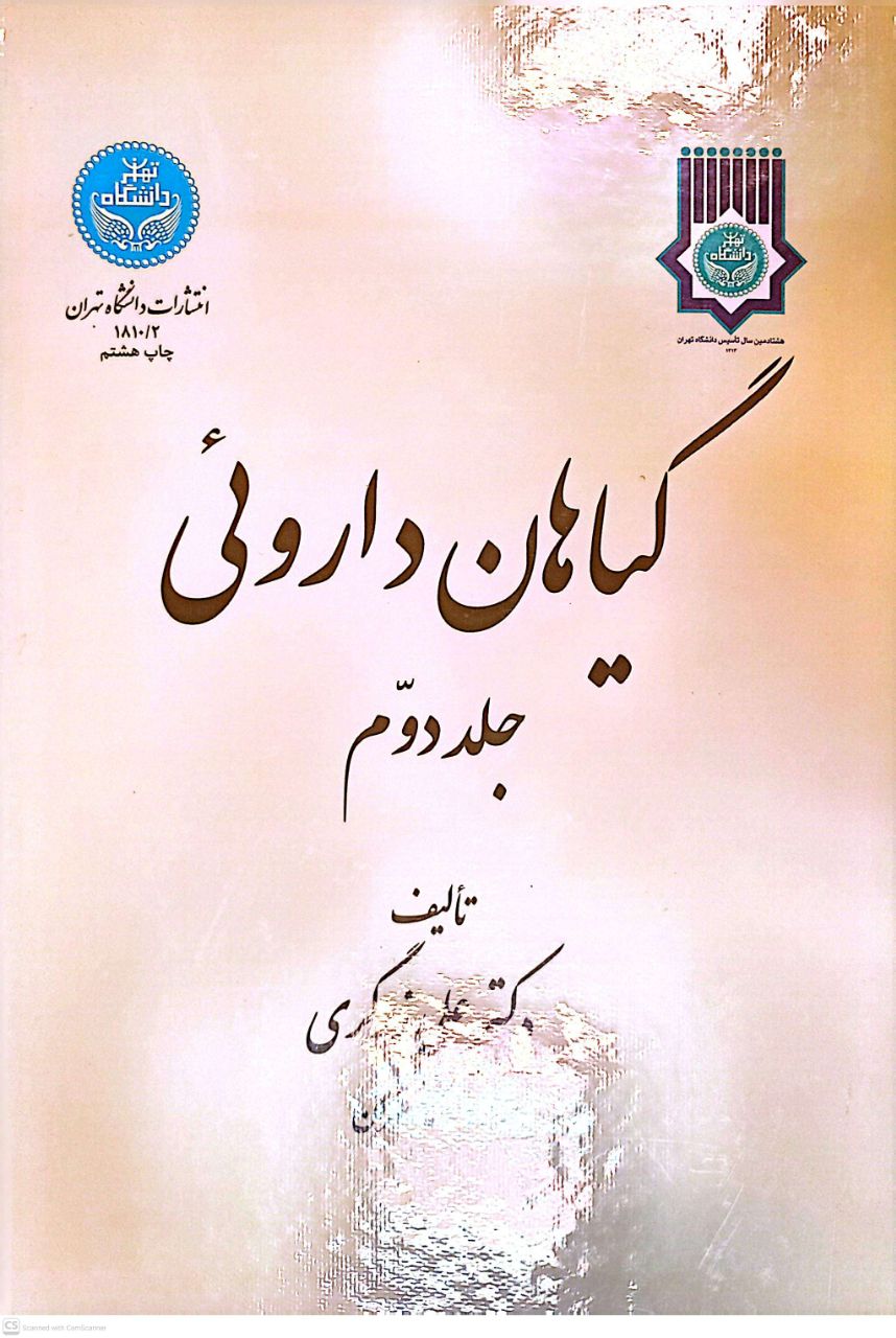 گیاهان داروئی (جلد دوم)