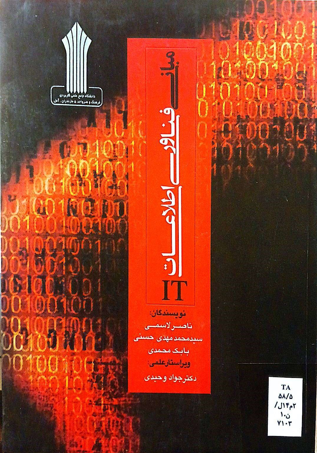 مبانی فناوری اطلاعاتIT