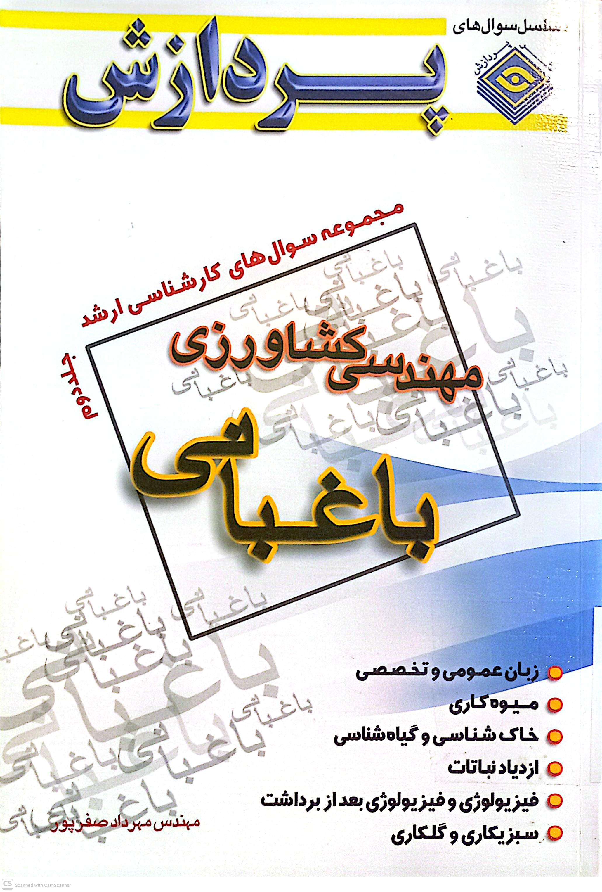 پردازش (مهندسی کشاورزی باغبانی)مجموعه سوال های کارشناسی ارشد جلد2