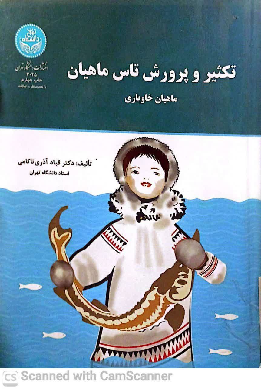 تکثیر و پرورش تاس ماهیان(ماهیان خاویاری)
