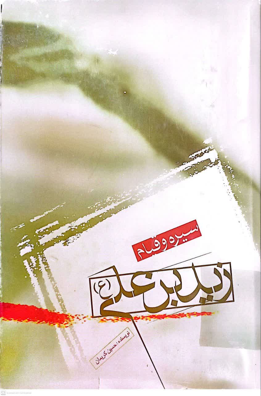 سیره و قیام زید بن علی (ع)