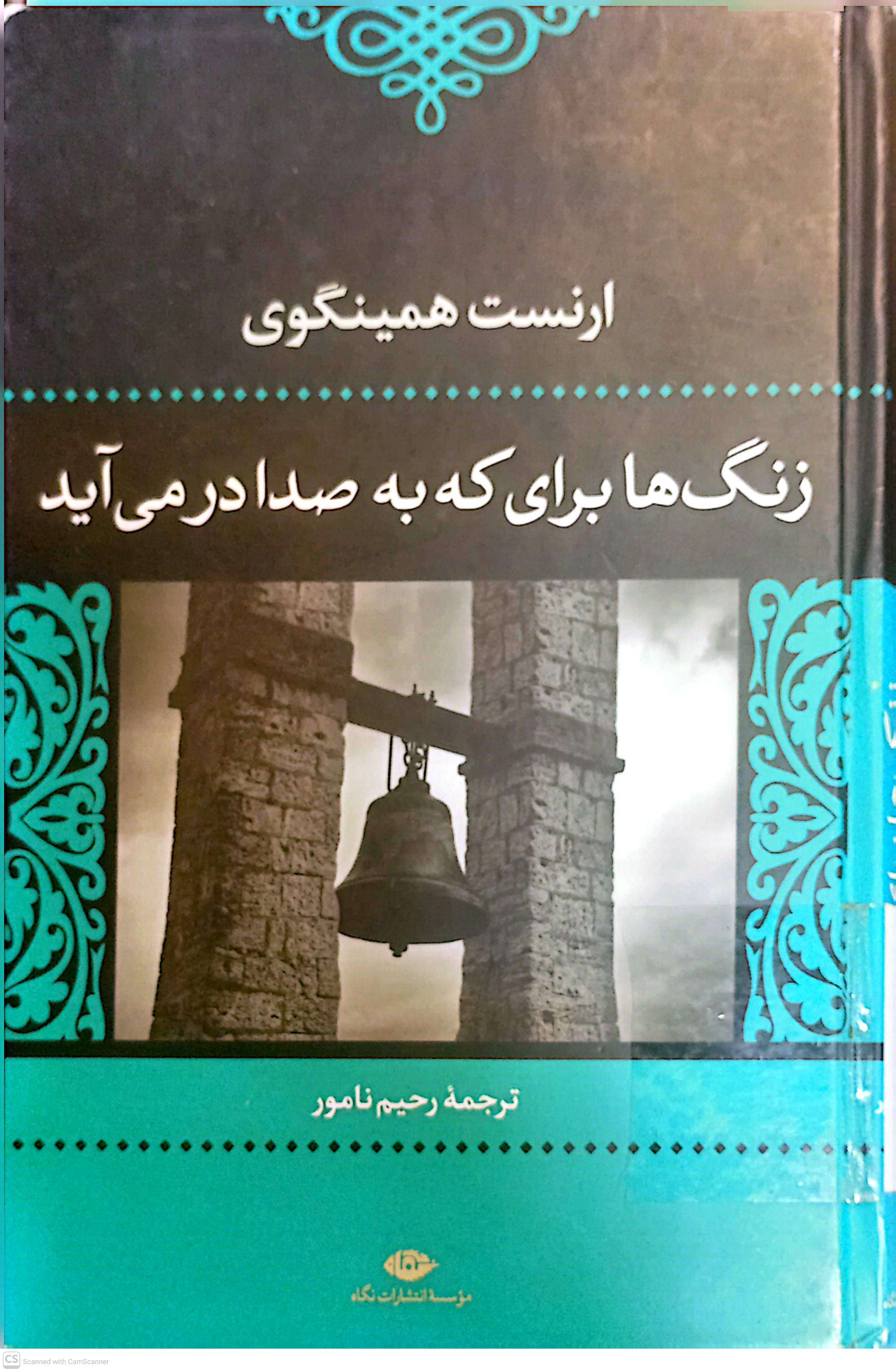 زنگ ها برای که به صدا در می آید