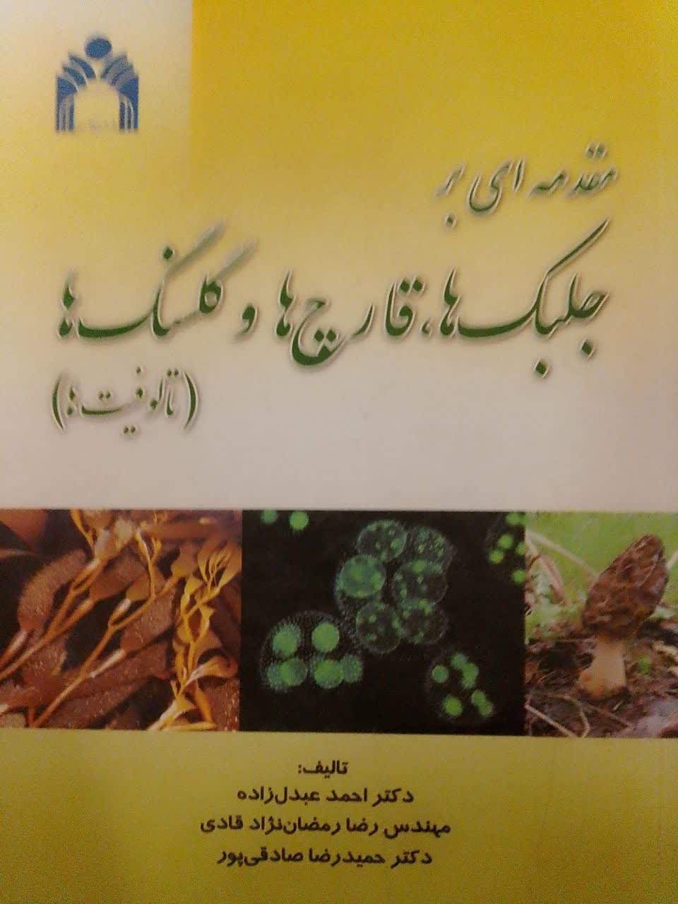 مقدمه ای بر جلبک ها، قارچ ها وگلسنگ ها(تالوفیست ها)
