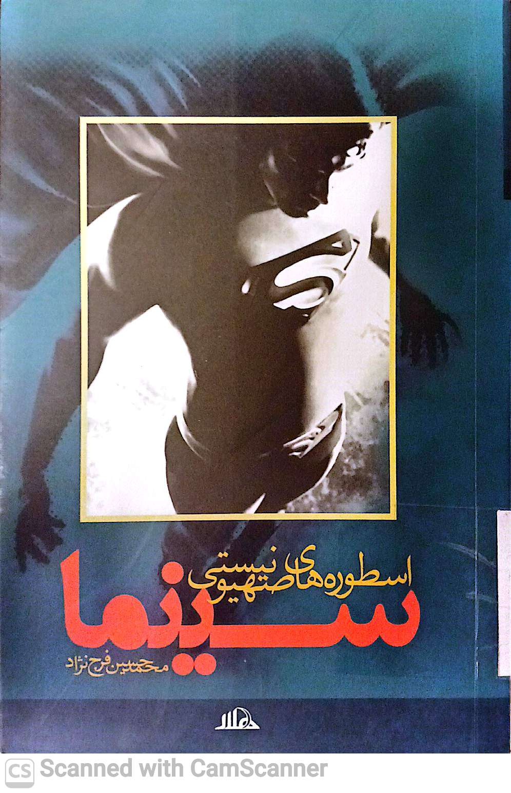 اسطوره های صهیونیستی سینما(دانشکده دامپزشکی)
