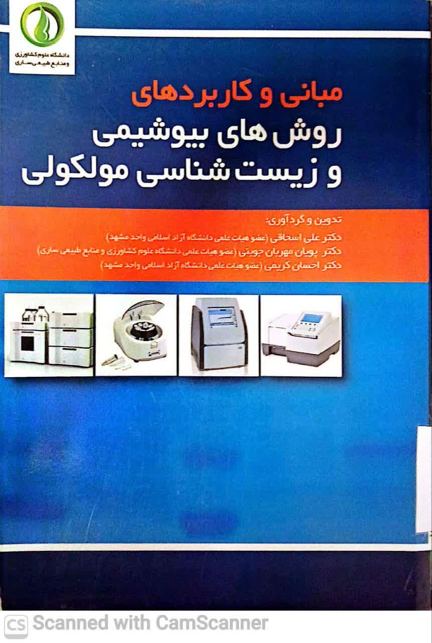 مبانی و کاربردهای روش های بیوشیمی و زیست شناسی مولکولی