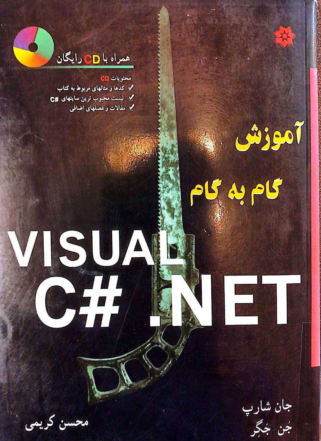 آموزش گام به گام visual-#c.net