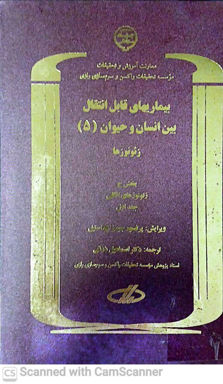 بیماریهای قابل انتقال بین انسان و حیوان(5)(زیست)