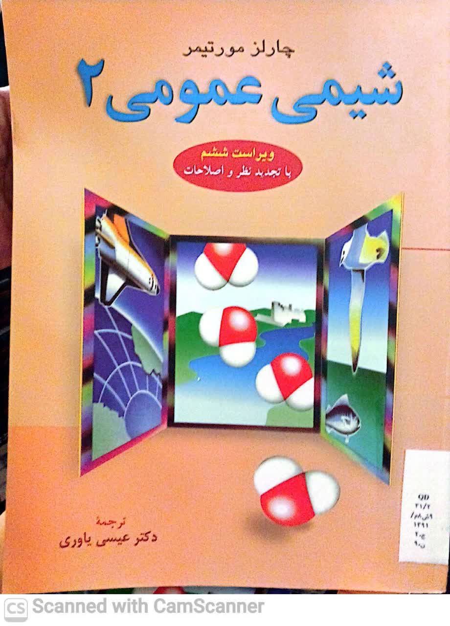 شیمی عمومی 2 (دانشکده زیست)