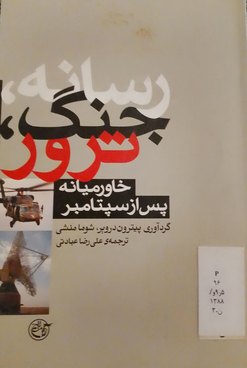 رساله جنگ ترور