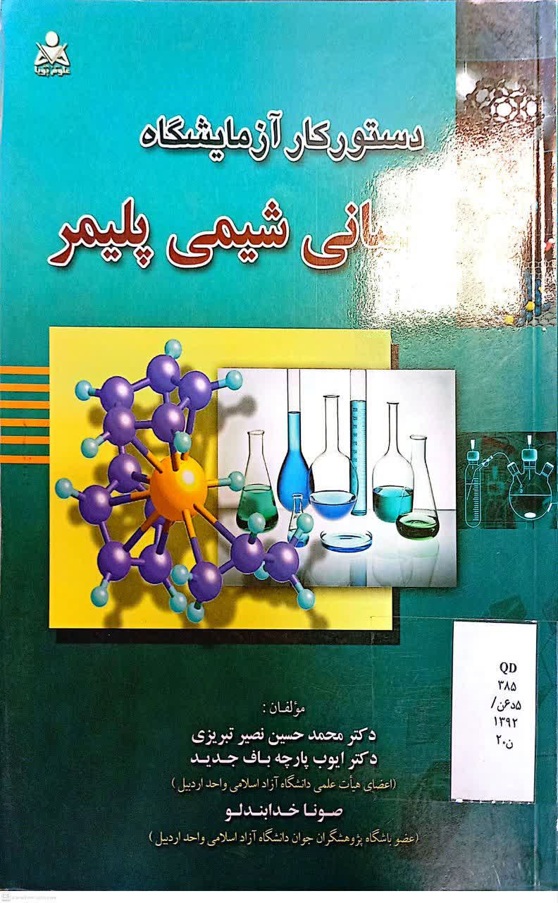 دستور کار آزمایشگاه مبانی شیمی پلیمر