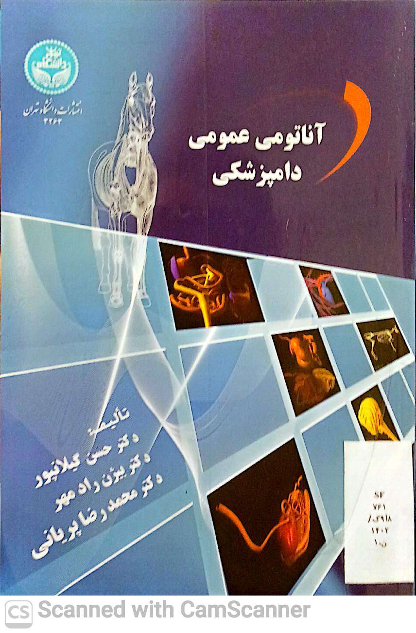 آناتومی عمومی دامپزشکی (دانشکده زیست)