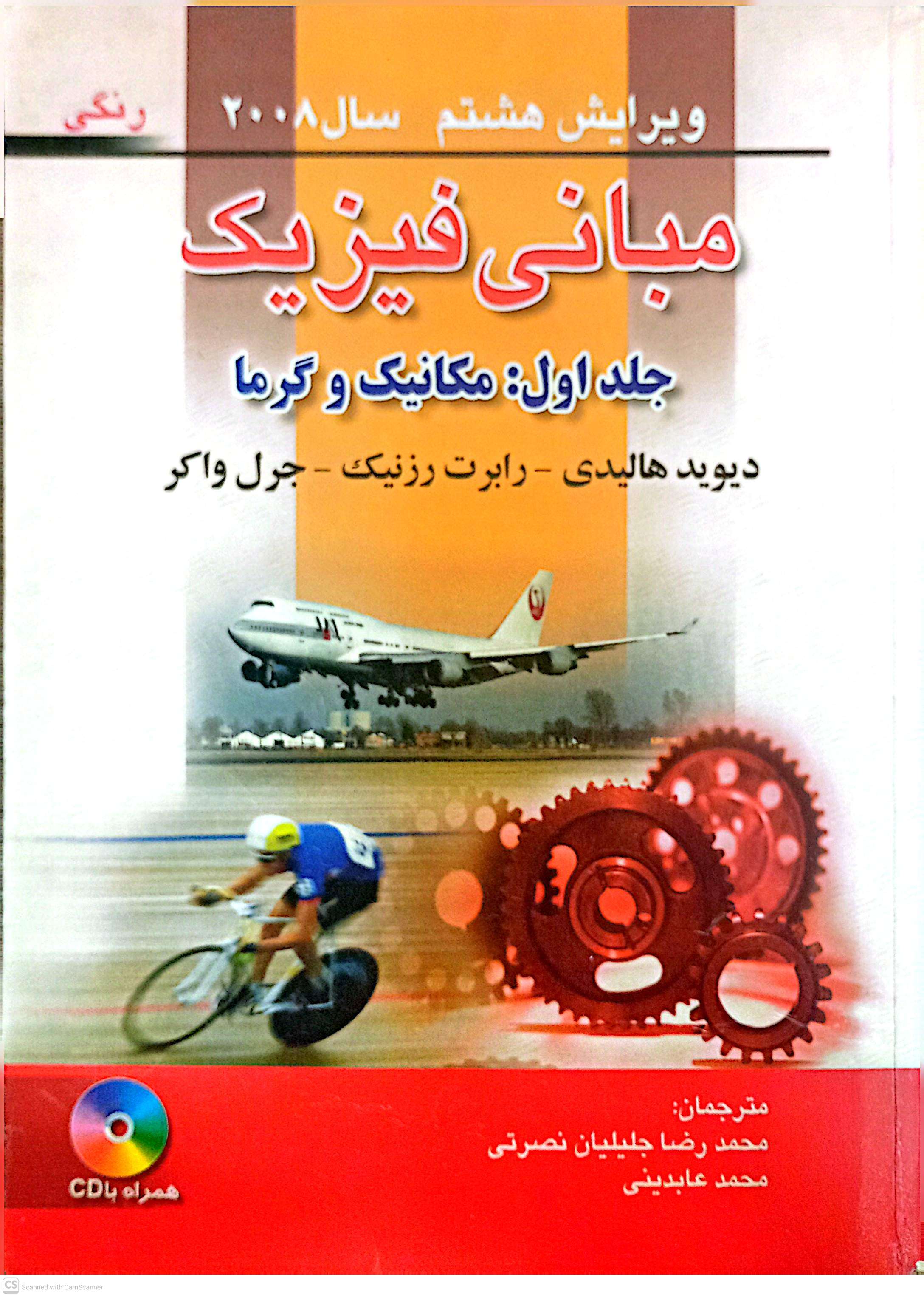 مبانی فیزیک (مکانیک گرما) ویرایش هشتم