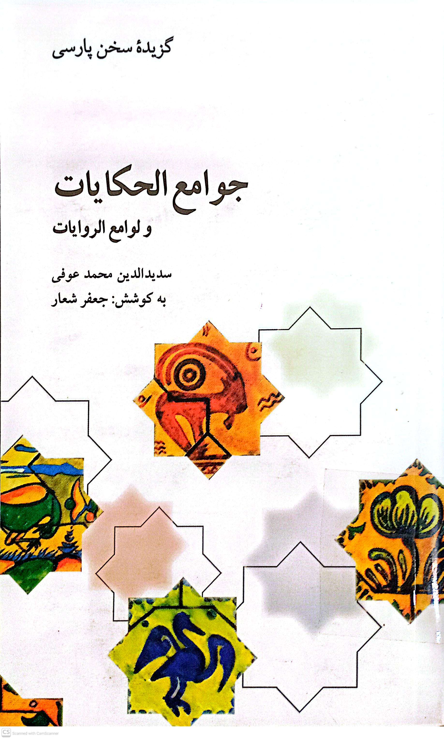 جوامع الحکایات