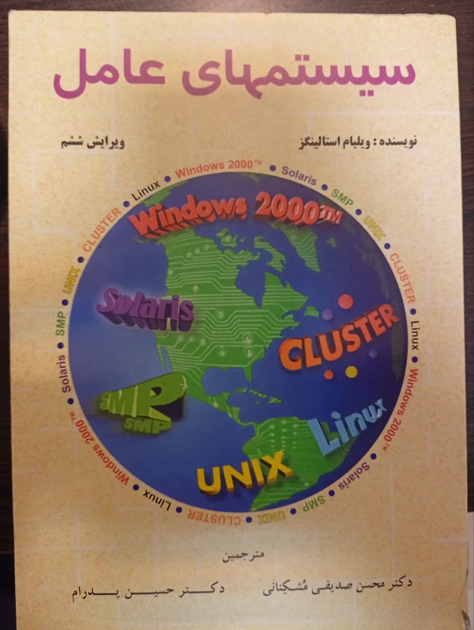 سیستم عامل(چاپ ششم)