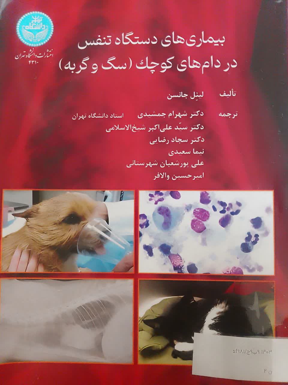 بیماری های دستگاه تنفس در دام های کوچک (سگ و گربه)