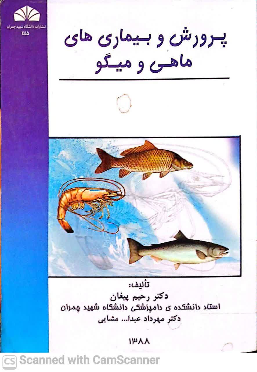پرورش و بیماریهای ماهی و میگو
