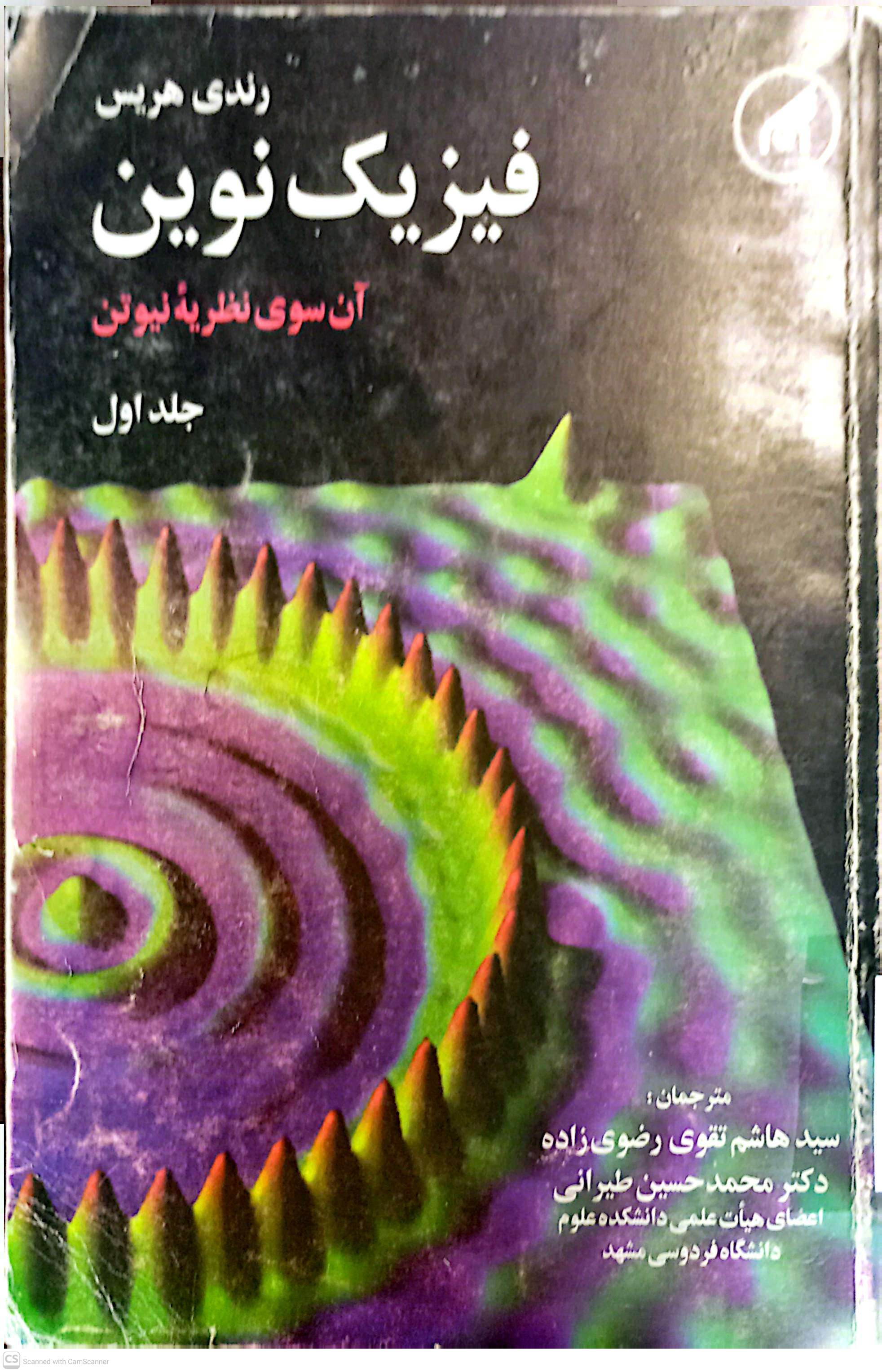 فیزیک نوین (آن سوی نظریه نیوتن)