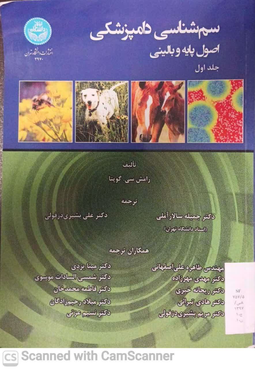سم شناسی دامپزشکی(اصول پایه و بالینی)جلد 1