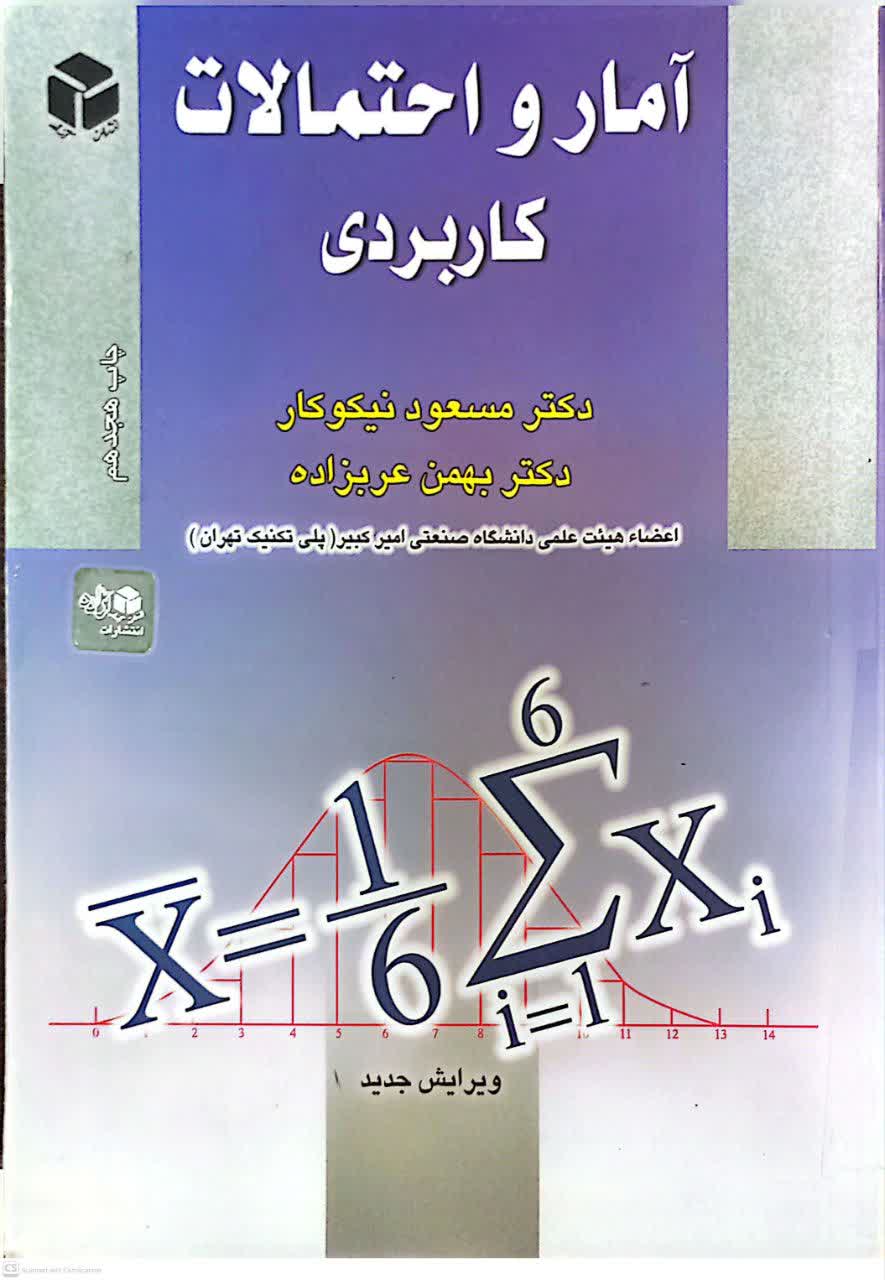 آمار و احتمالات کاربردی (مرکزی)