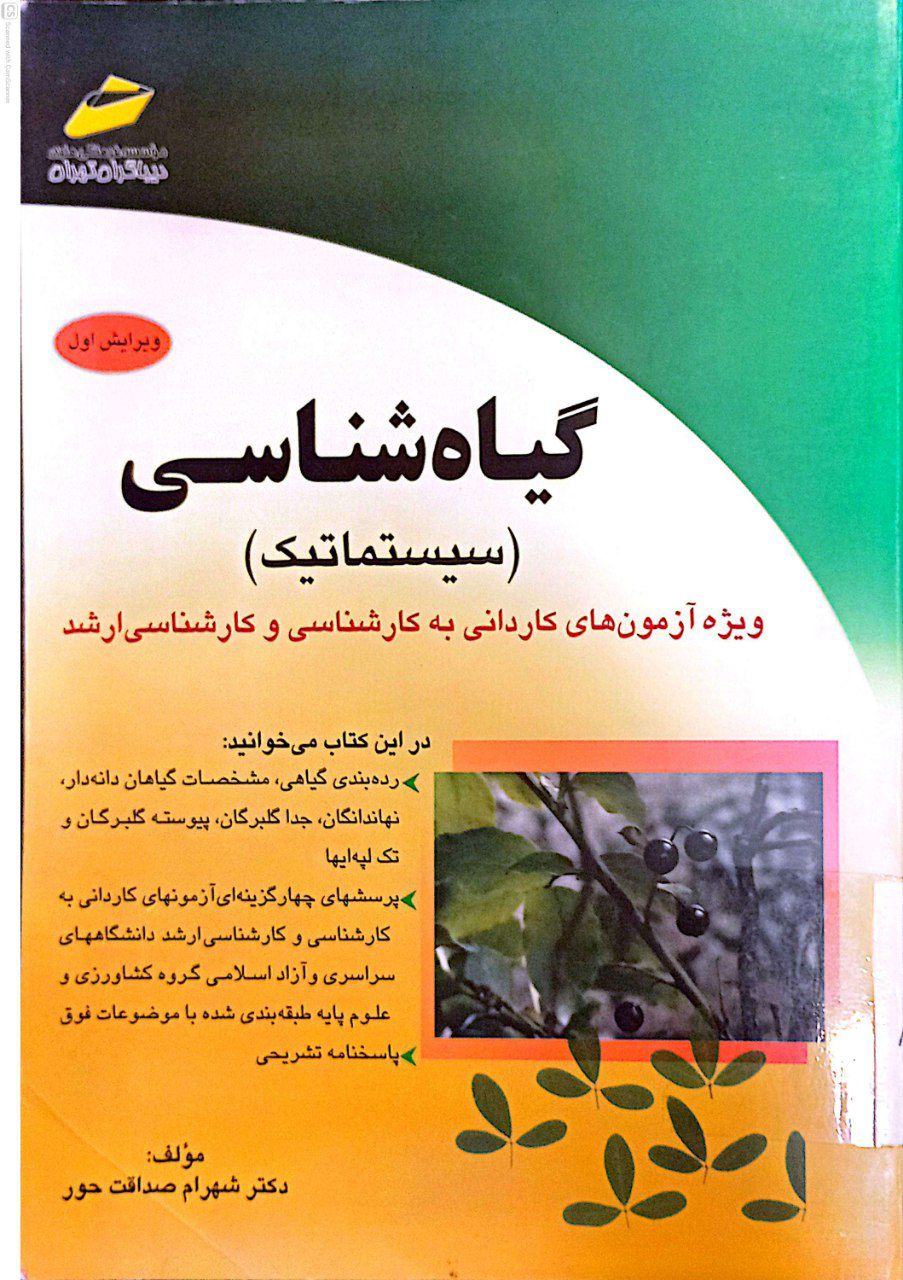 گیاه شناسی (سیستماتیک)ویژه آزمون های کاردانی به کارشناسی و کارشناسی ارشد .ویرایش اول