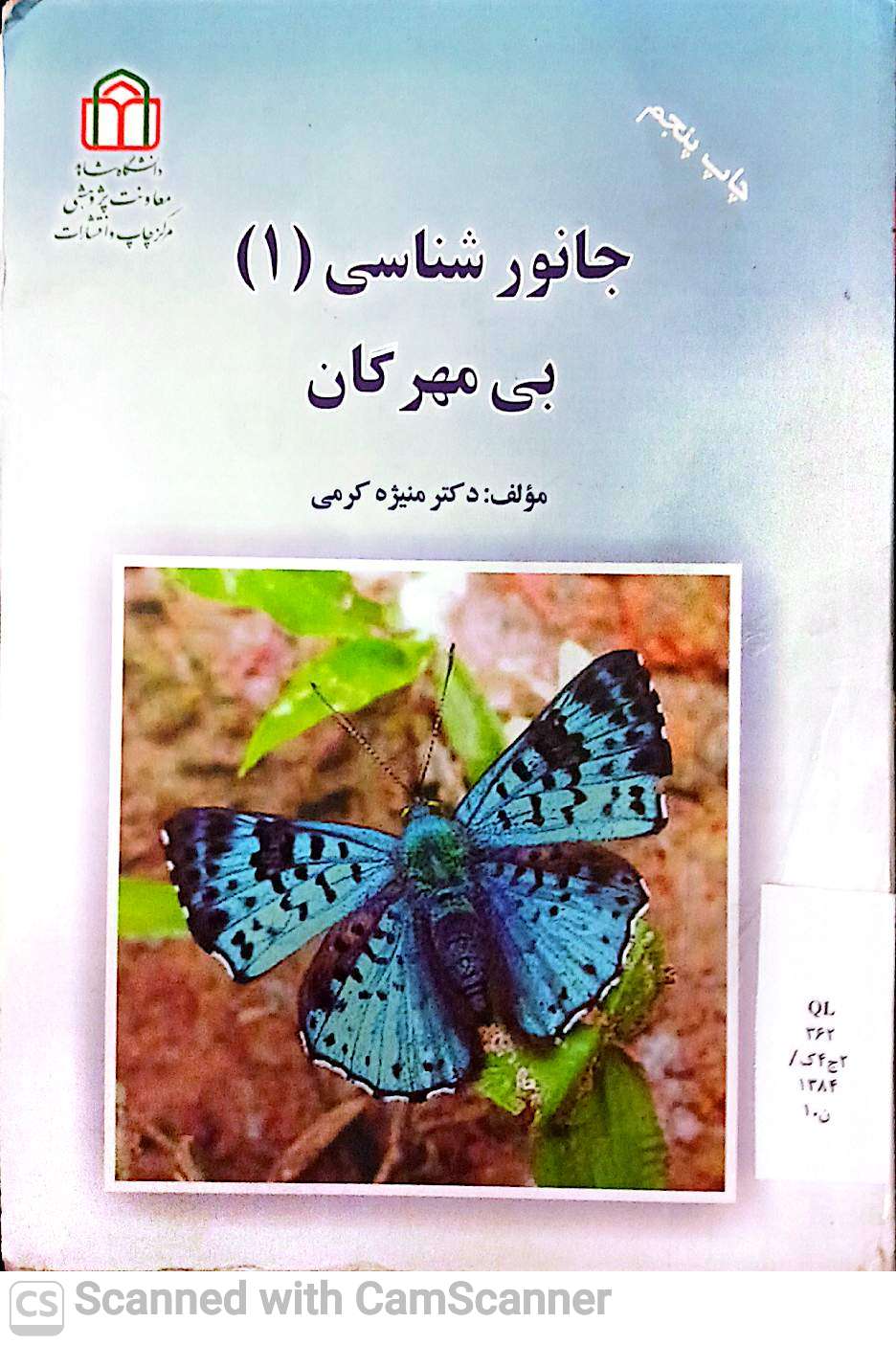 جانورشناسی(1)بی مهرگان