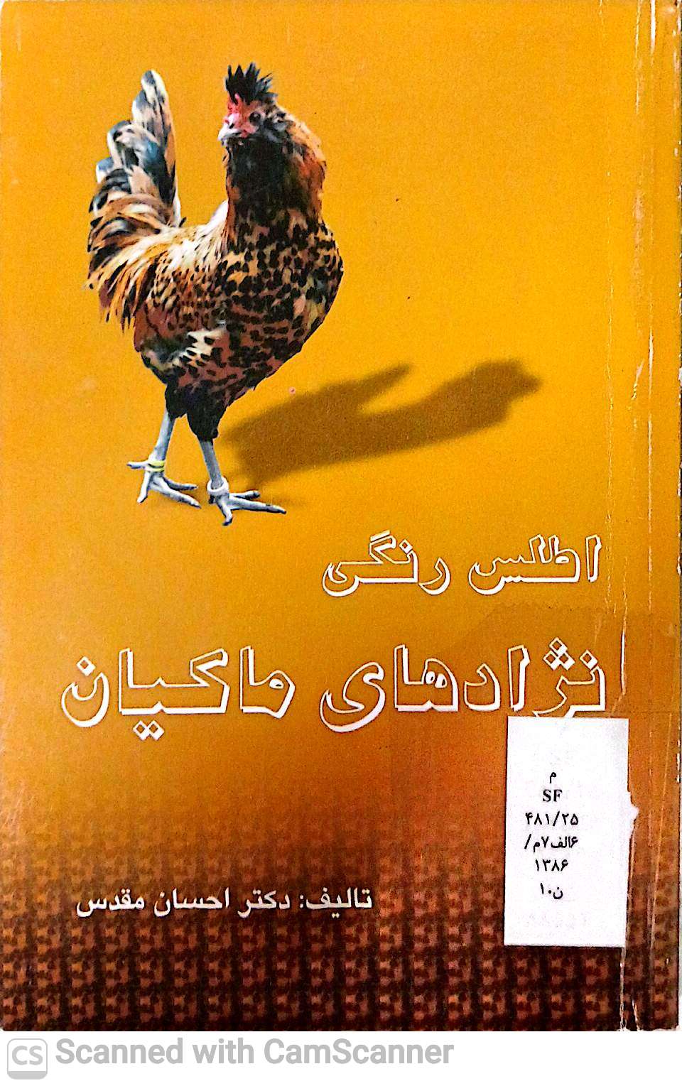 اطلس رنگی نژادهای ماکیان